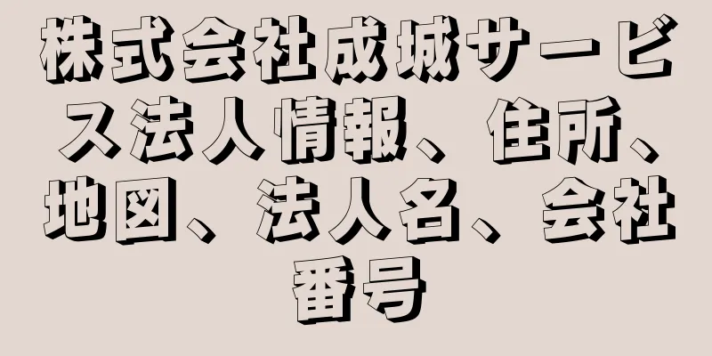 株式会社成城サービス法人情報、住所、地図、法人名、会社番号