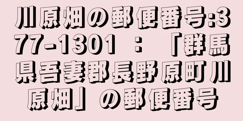 川原畑の郵便番号:377-1301 ： 「群馬県吾妻郡長野原町川原畑」の郵便番号