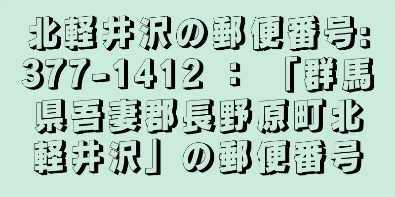 北軽井沢の郵便番号:377-1412 ： 「群馬県吾妻郡長野原町北軽井沢」の郵便番号