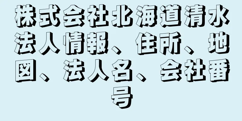 株式会社北海道清水法人情報、住所、地図、法人名、会社番号