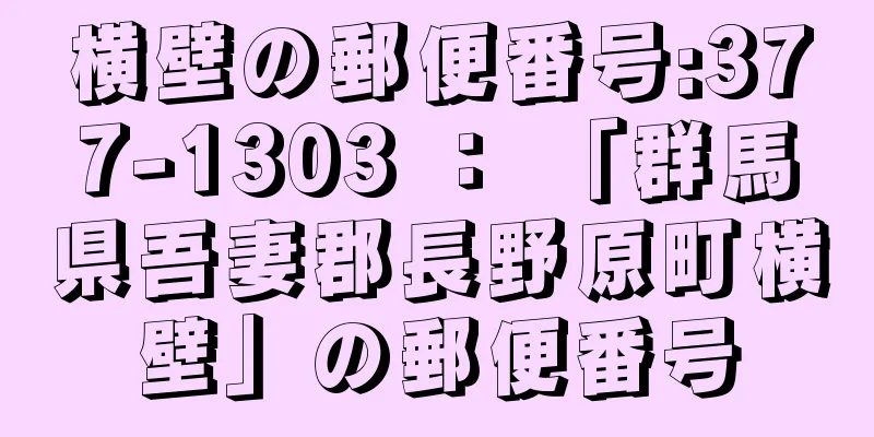 横壁の郵便番号:377-1303 ： 「群馬県吾妻郡長野原町横壁」の郵便番号