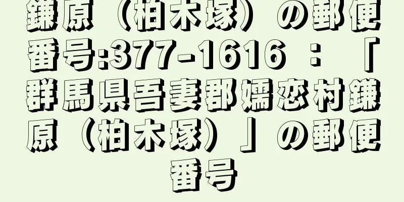 鎌原（柏木塚）の郵便番号:377-1616 ： 「群馬県吾妻郡嬬恋村鎌原（柏木塚）」の郵便番号