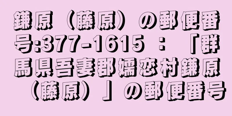 鎌原（藤原）の郵便番号:377-1615 ： 「群馬県吾妻郡嬬恋村鎌原（藤原）」の郵便番号