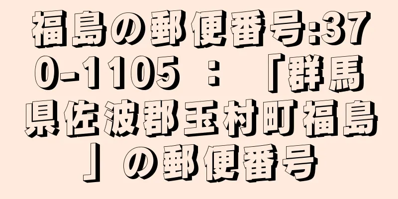 福島の郵便番号:370-1105 ： 「群馬県佐波郡玉村町福島」の郵便番号