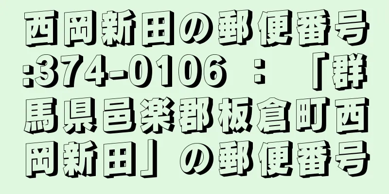 西岡新田の郵便番号:374-0106 ： 「群馬県邑楽郡板倉町西岡新田」の郵便番号