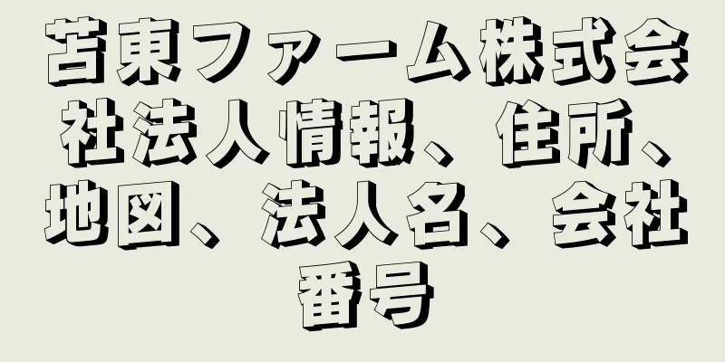 苫東ファーム株式会社法人情報、住所、地図、法人名、会社番号