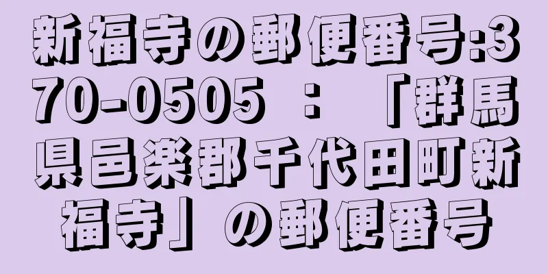 新福寺の郵便番号:370-0505 ： 「群馬県邑楽郡千代田町新福寺」の郵便番号
