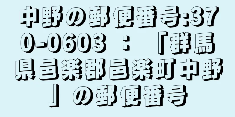 中野の郵便番号:370-0603 ： 「群馬県邑楽郡邑楽町中野」の郵便番号