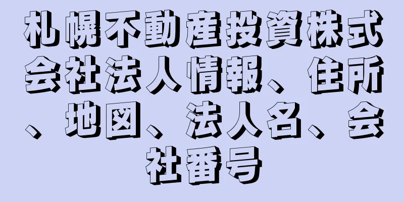 札幌不動産投資株式会社法人情報、住所、地図、法人名、会社番号