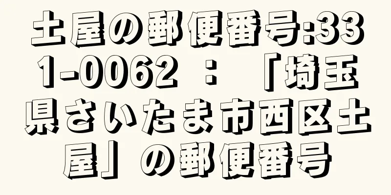 土屋の郵便番号:331-0062 ： 「埼玉県さいたま市西区土屋」の郵便番号