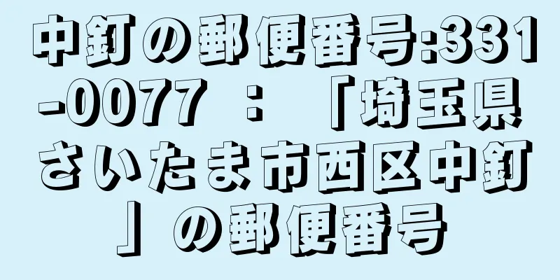 中釘の郵便番号:331-0077 ： 「埼玉県さいたま市西区中釘」の郵便番号