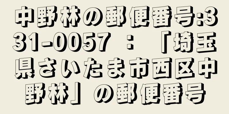 中野林の郵便番号:331-0057 ： 「埼玉県さいたま市西区中野林」の郵便番号