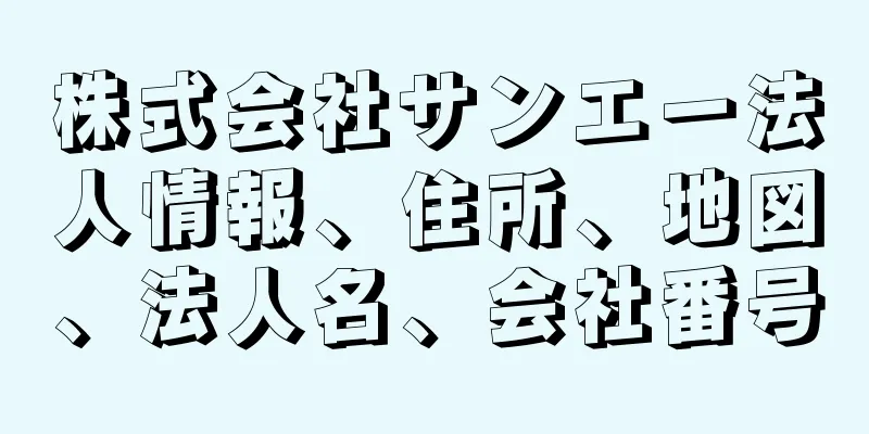 株式会社サンエー法人情報、住所、地図、法人名、会社番号