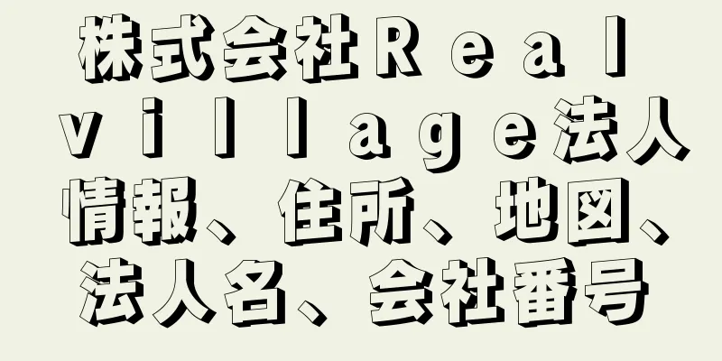 株式会社Ｒｅａｌ　ｖｉｌｌａｇｅ法人情報、住所、地図、法人名、会社番号