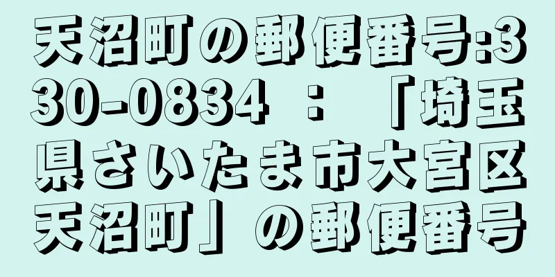 天沼町の郵便番号:330-0834 ： 「埼玉県さいたま市大宮区天沼町」の郵便番号
