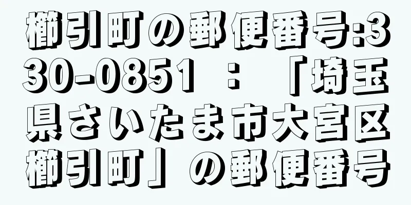 櫛引町の郵便番号:330-0851 ： 「埼玉県さいたま市大宮区櫛引町」の郵便番号