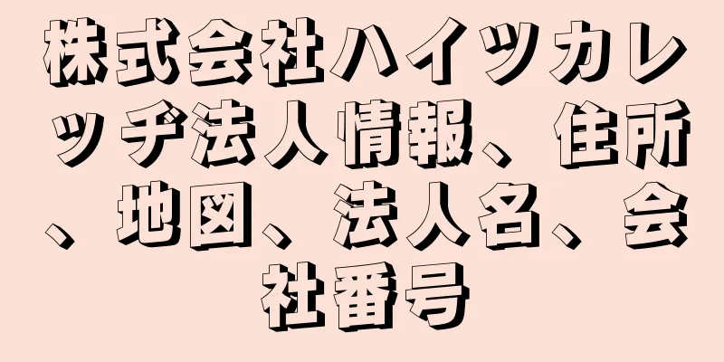 株式会社ハイツカレッヂ法人情報、住所、地図、法人名、会社番号