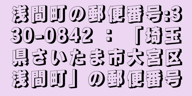 浅間町の郵便番号:330-0842 ： 「埼玉県さいたま市大宮区浅間町」の郵便番号
