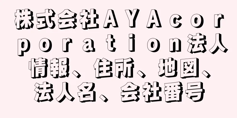 株式会社ＡＹＡｃｏｒｐｏｒａｔｉｏｎ法人情報、住所、地図、法人名、会社番号