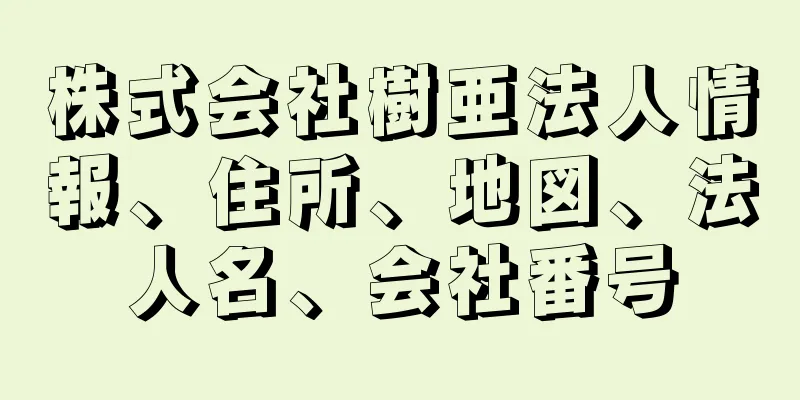 株式会社樹亜法人情報、住所、地図、法人名、会社番号