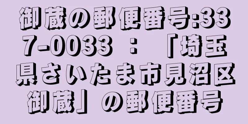 御蔵の郵便番号:337-0033 ： 「埼玉県さいたま市見沼区御蔵」の郵便番号