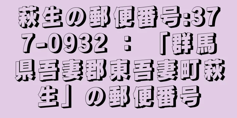萩生の郵便番号:377-0932 ： 「群馬県吾妻郡東吾妻町萩生」の郵便番号