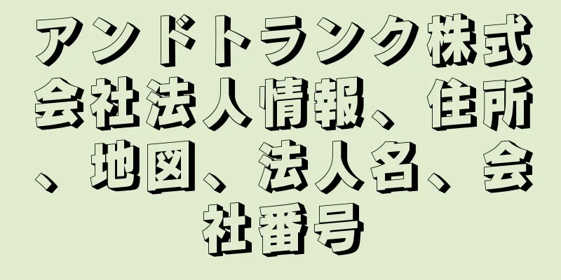 アンドトランク株式会社法人情報、住所、地図、法人名、会社番号
