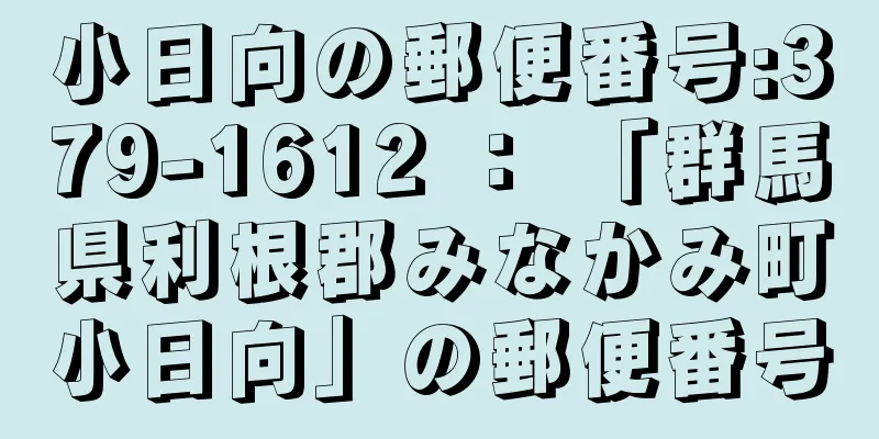小日向の郵便番号:379-1612 ： 「群馬県利根郡みなかみ町小日向」の郵便番号