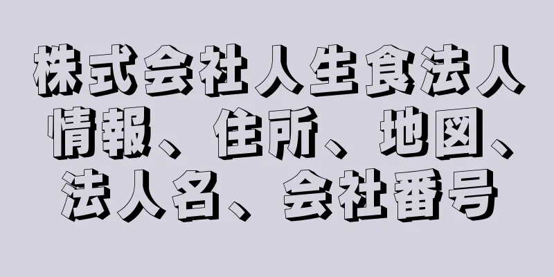 株式会社人生食法人情報、住所、地図、法人名、会社番号