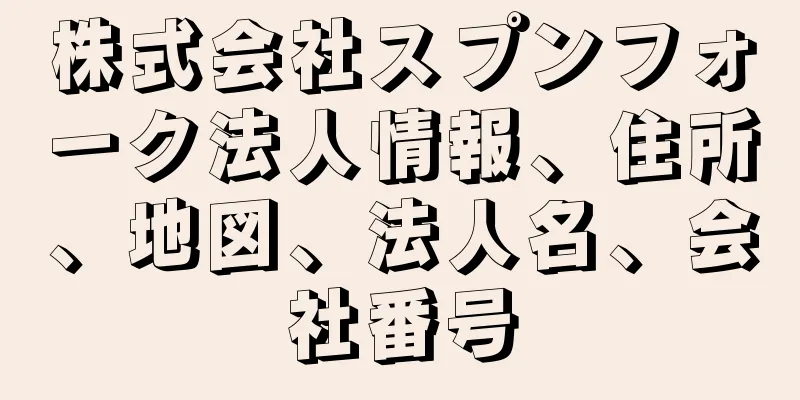 株式会社スプンフォーク法人情報、住所、地図、法人名、会社番号