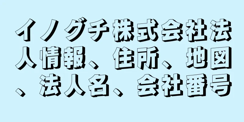 イノグチ株式会社法人情報、住所、地図、法人名、会社番号