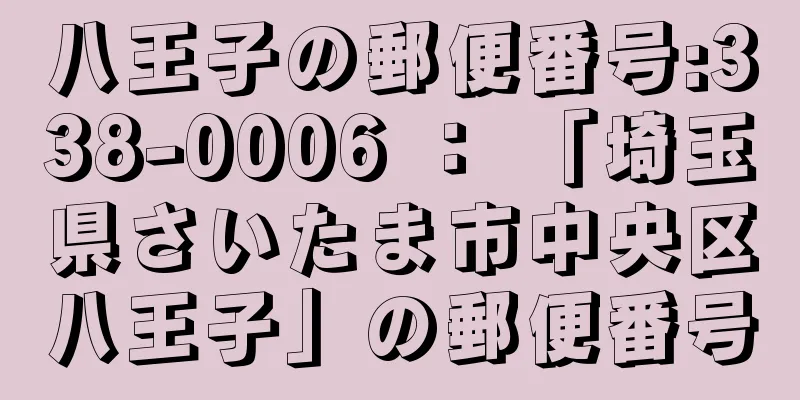 八王子の郵便番号:338-0006 ： 「埼玉県さいたま市中央区八王子」の郵便番号