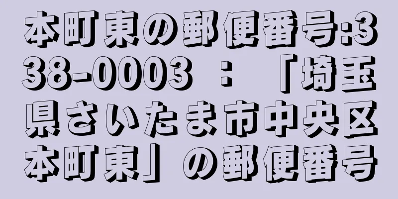 本町東の郵便番号:338-0003 ： 「埼玉県さいたま市中央区本町東」の郵便番号