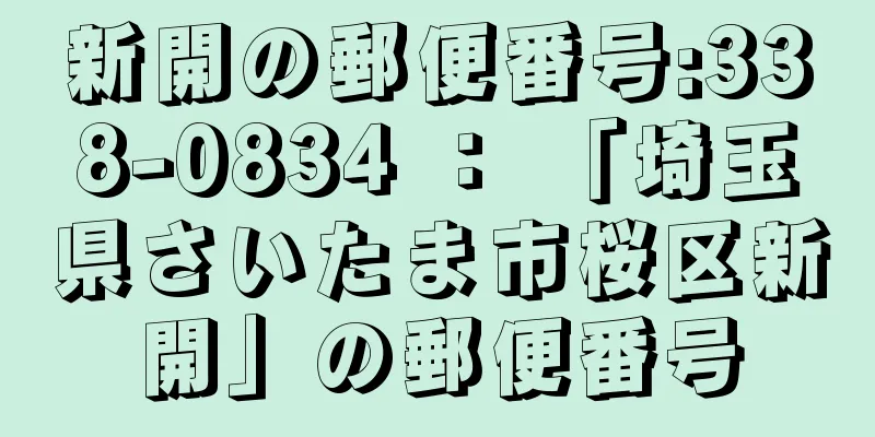 新開の郵便番号:338-0834 ： 「埼玉県さいたま市桜区新開」の郵便番号