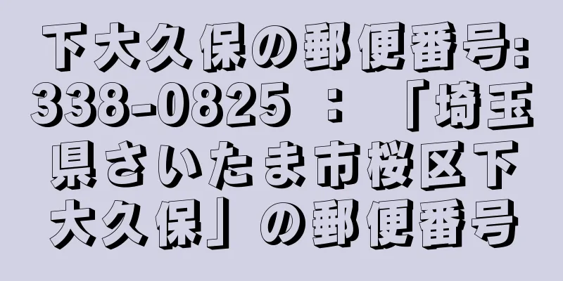 下大久保の郵便番号:338-0825 ： 「埼玉県さいたま市桜区下大久保」の郵便番号