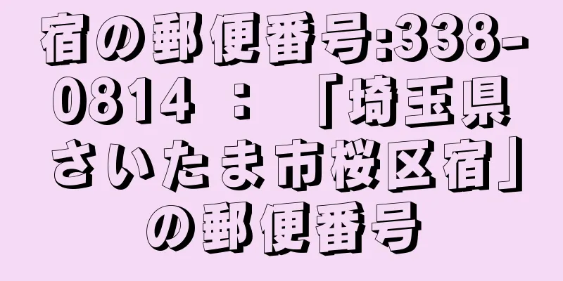 宿の郵便番号:338-0814 ： 「埼玉県さいたま市桜区宿」の郵便番号