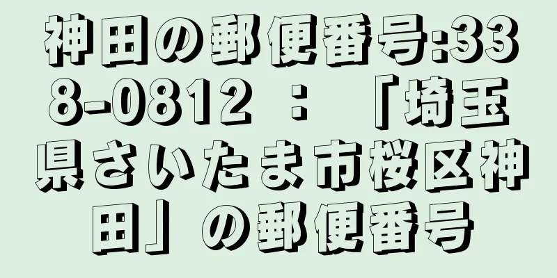 神田の郵便番号:338-0812 ： 「埼玉県さいたま市桜区神田」の郵便番号