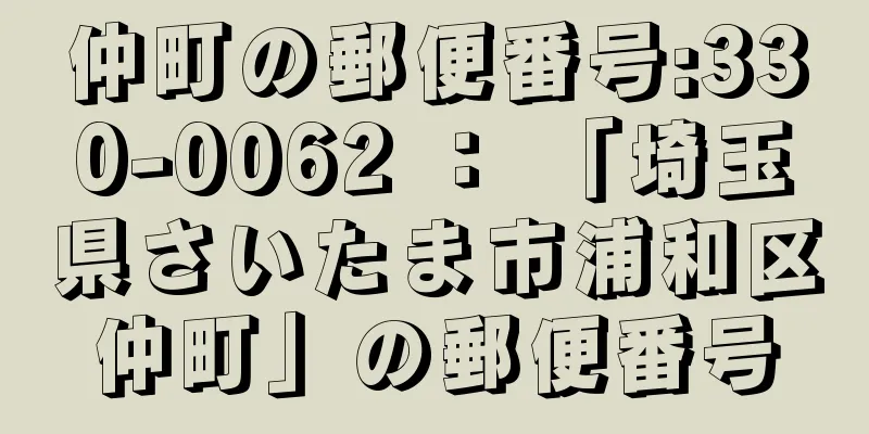 仲町の郵便番号:330-0062 ： 「埼玉県さいたま市浦和区仲町」の郵便番号
