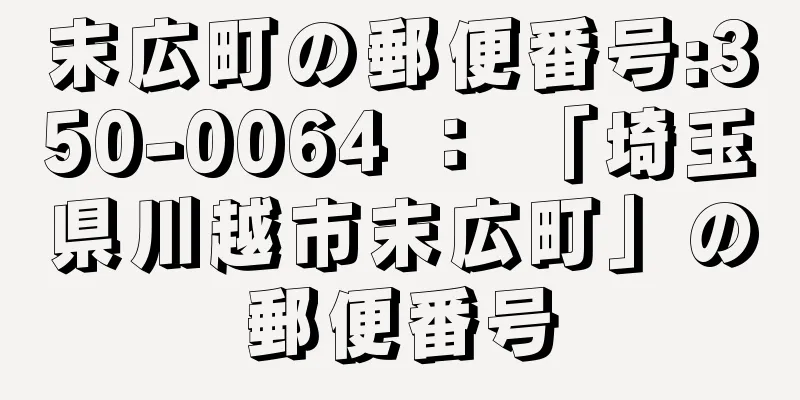 末広町の郵便番号:350-0064 ： 「埼玉県川越市末広町」の郵便番号