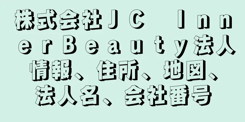 株式会社ＪＣ　ＩｎｎｅｒＢｅａｕｔｙ法人情報、住所、地図、法人名、会社番号