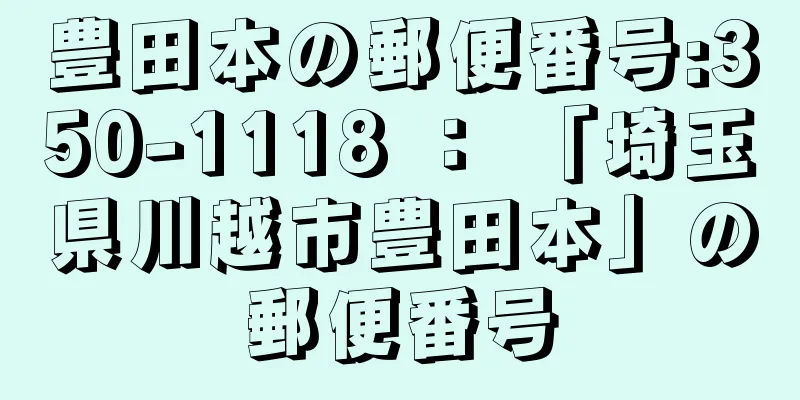 豊田本の郵便番号:350-1118 ： 「埼玉県川越市豊田本」の郵便番号