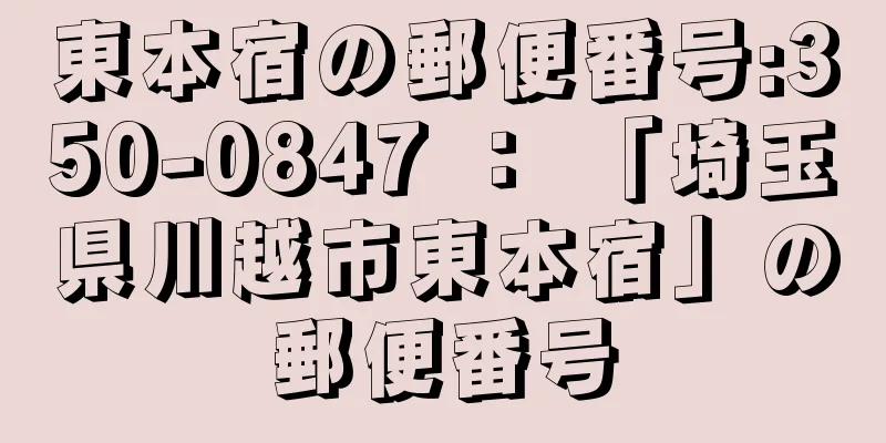 東本宿の郵便番号:350-0847 ： 「埼玉県川越市東本宿」の郵便番号