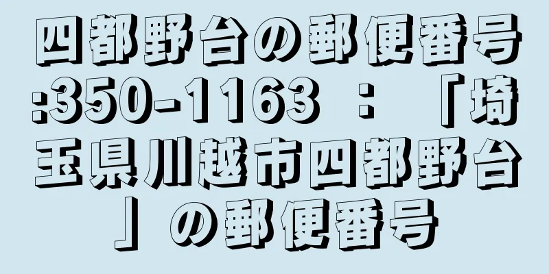 四都野台の郵便番号:350-1163 ： 「埼玉県川越市四都野台」の郵便番号