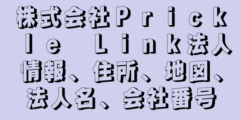 株式会社Ｐｒｉｃｋｌｅ　Ｌｉｎｋ法人情報、住所、地図、法人名、会社番号