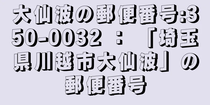 大仙波の郵便番号:350-0032 ： 「埼玉県川越市大仙波」の郵便番号