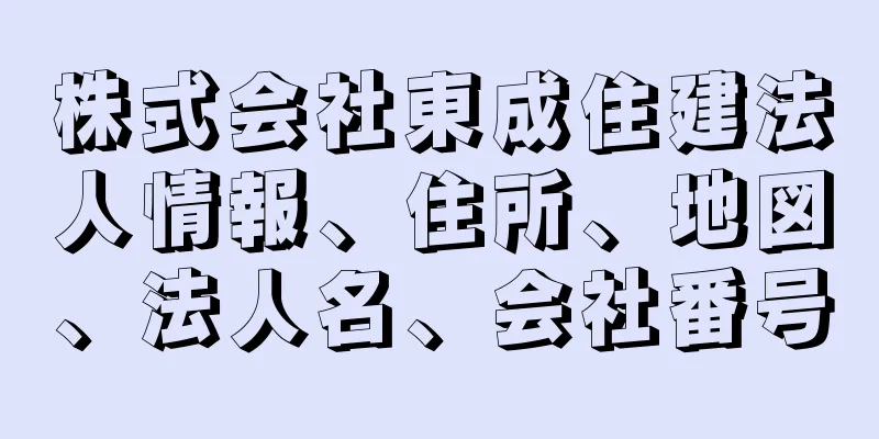 株式会社東成住建法人情報、住所、地図、法人名、会社番号