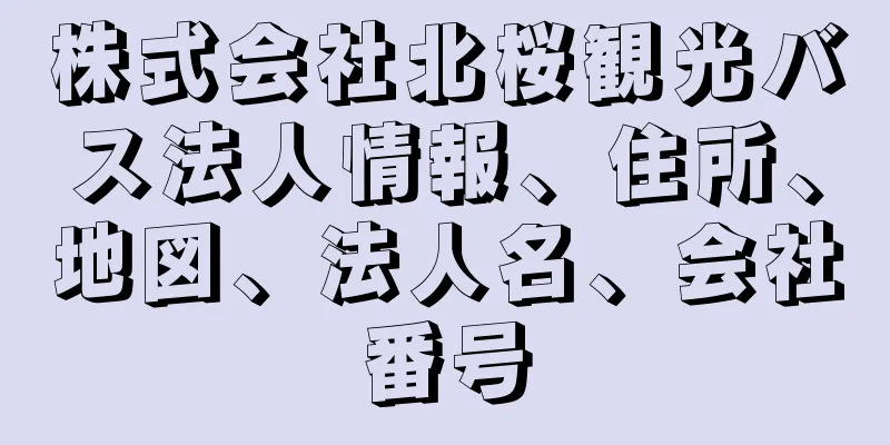株式会社北桜観光バス法人情報、住所、地図、法人名、会社番号
