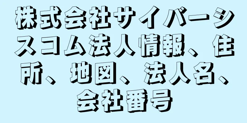 株式会社サイバーシスコム法人情報、住所、地図、法人名、会社番号