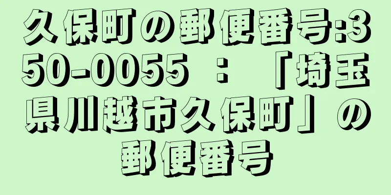 久保町の郵便番号:350-0055 ： 「埼玉県川越市久保町」の郵便番号