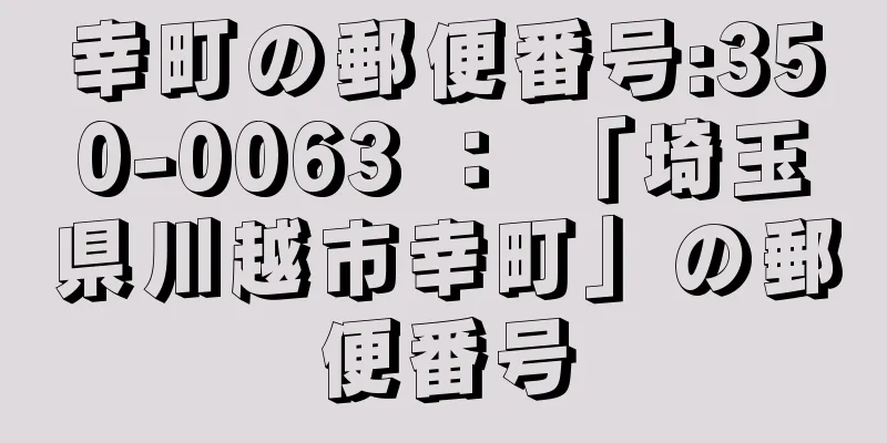 幸町の郵便番号:350-0063 ： 「埼玉県川越市幸町」の郵便番号
